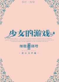 模拟触摸少女的游戏