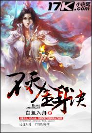 不灭金身笔趣阁