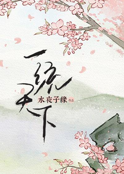 三国一统天下秋水玉免费阅读