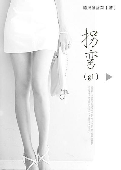 拐弯gl 完整版