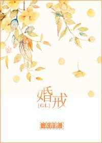 婚戒gl易白首怎么回事