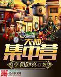 大神集中营好看吗