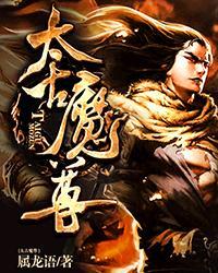 太古魔尊孤行天