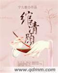 绾清顾作者