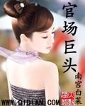 官场十大排名