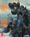 新顺1730主角结局