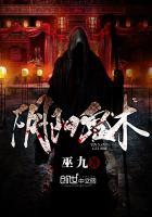 阴阳鬼术巫九在线听书