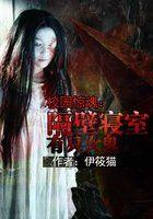 校园惊魂隔壁寝室有只女鬼大结局