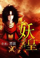 妖皇与仙尊