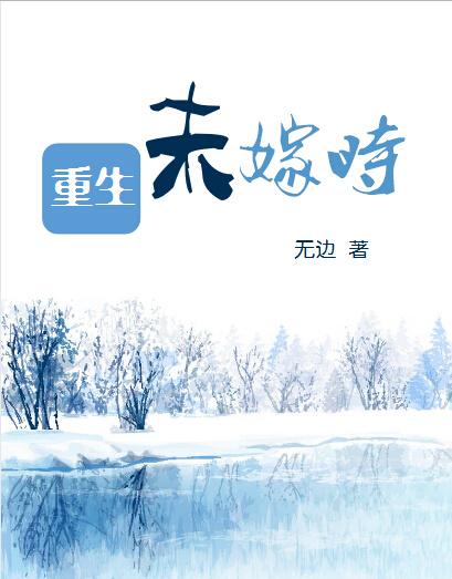 …未嫁时