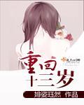 重回十三岁金面佛