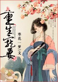 重生宠妻女当全球首富