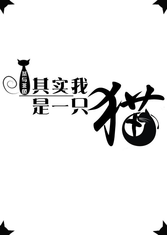 其实我是一只猫只是长得比较像狼而已