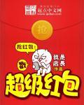 超级红包抽奖系统李宇免费