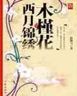 木槿花西月锦绣讲了啥