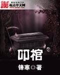 叩棺人 书旗