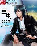 重生2008校花倒追我王明盛