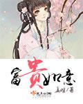 富贵如意 笔趣阁
