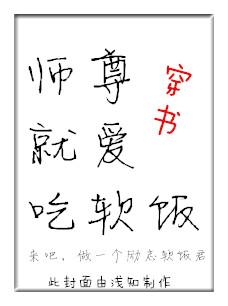 师尊总想吃掉我 作者福三