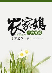 当攻穿成农家媳好看吗