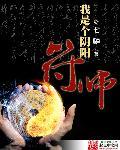 我是个阴阳符师人物分析