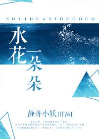 水花一朵朵by静舟小妖txt