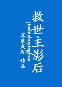 救世主影后免费阅读全文无弹窗