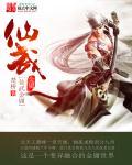 仙武金庸境界划分详细介绍