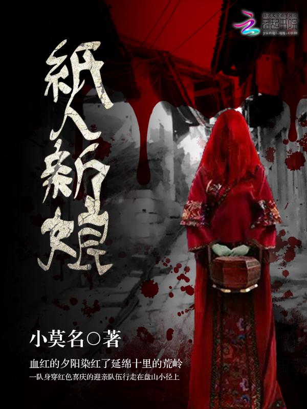 纸人新娘2阴阳镇怪谈免费观看