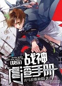 战神虐渣手册和谐部分