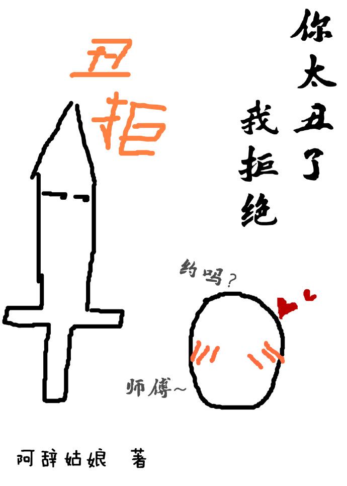 你太丑了我拒绝47章肉