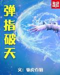 弹指天涯