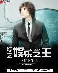 综艺娱乐之王 聚合中文网