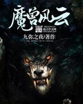 魔兽风云决战天门谁是云儿的父亲