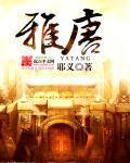 雅唐集团