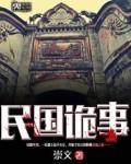 民国诡事录免费观看高清