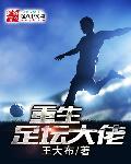 重生足坛大佬 txt