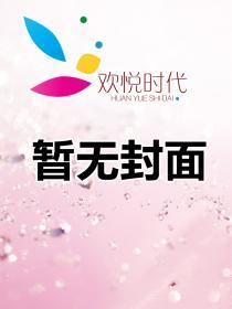 错嫁豪门恋上霸情总裁的
