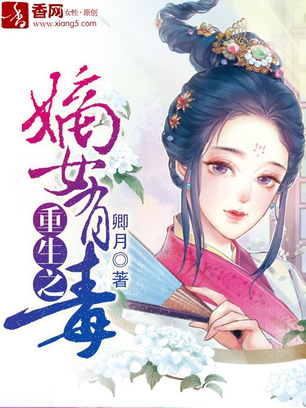 重生之嫡女有毒短剧免费观看