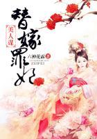 替嫁美人全文