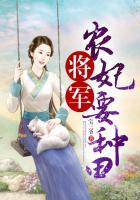 将军夫人要种田