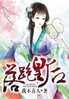 落跑皇后知乎