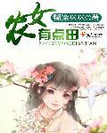 农女有点田 嘤嘻嘻叶陶陶