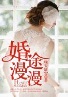 婚途漫漫阮少的替嫁新妻 斩斩相思