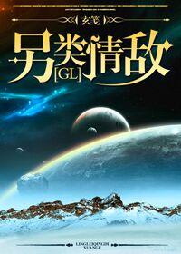 另类情敌gl盘