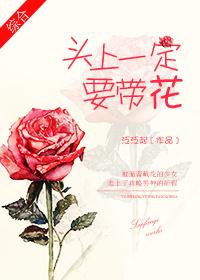 头上戴花打一动物