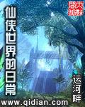 仙侠世界的日常起点