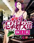 总裁校花赖上我林逸出场