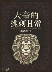 双男主的挑刺日常主角全名叫什么