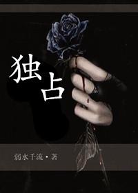 独占我的英雄动漫第几集车